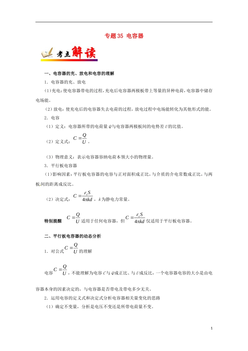 高考物理考点一遍过专题电容器_第1页