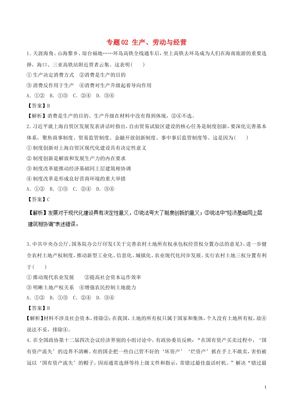 高考政治二轮复习专题生产劳动与经营高考押题_第1页