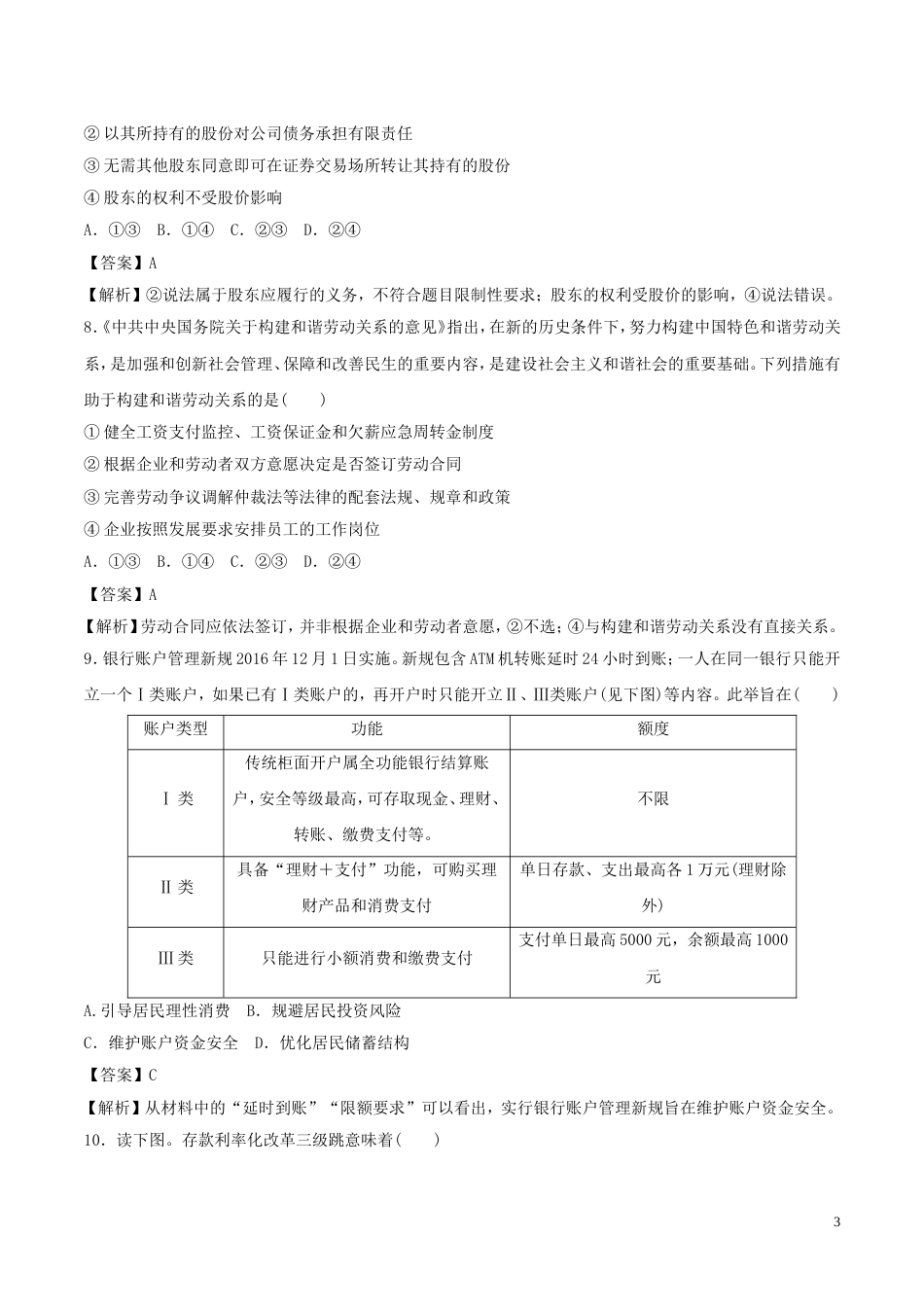 高考政治二轮复习专题生产劳动与经营高考押题_第3页