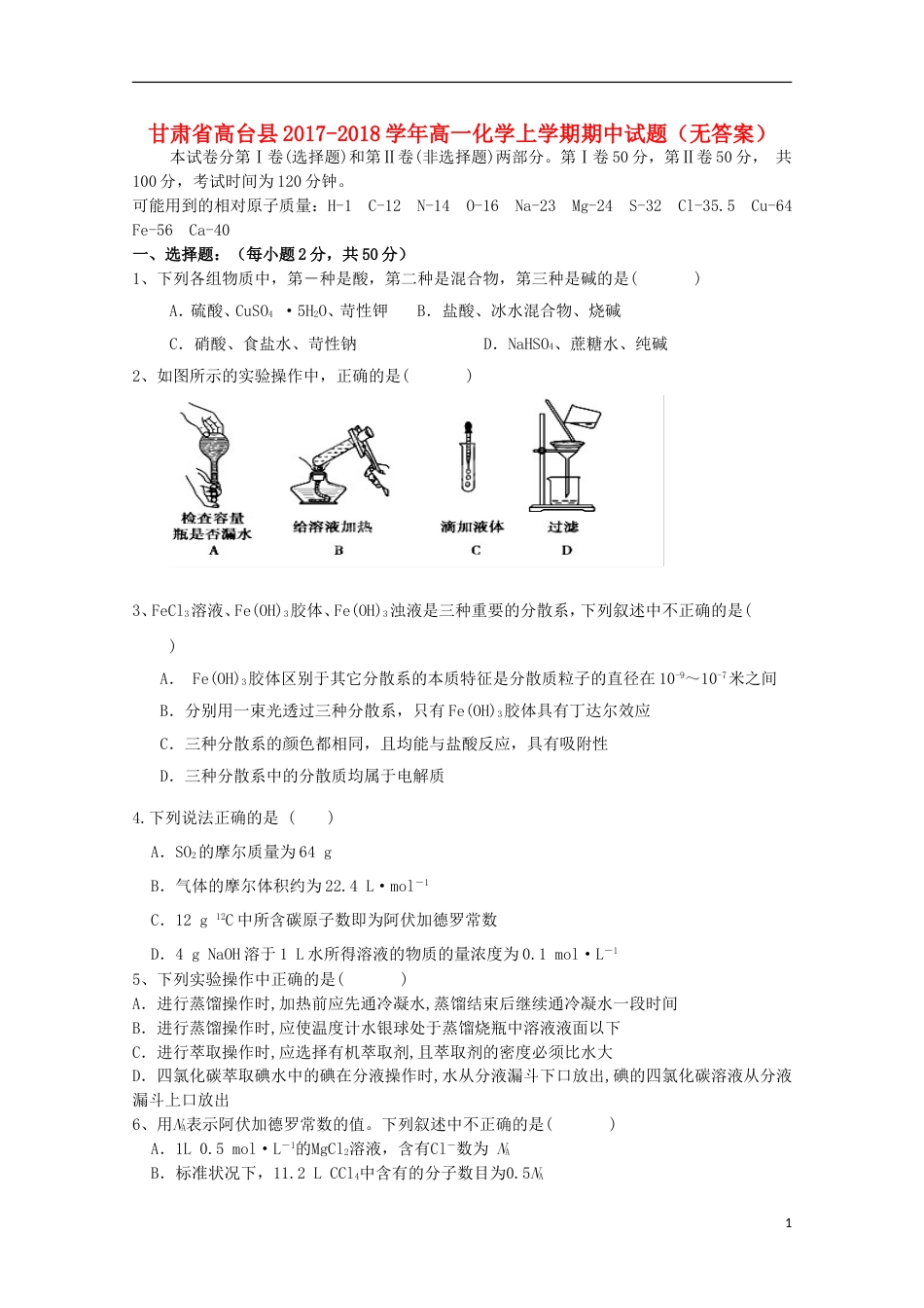 高台 高一化学上学期期中试题_第1页