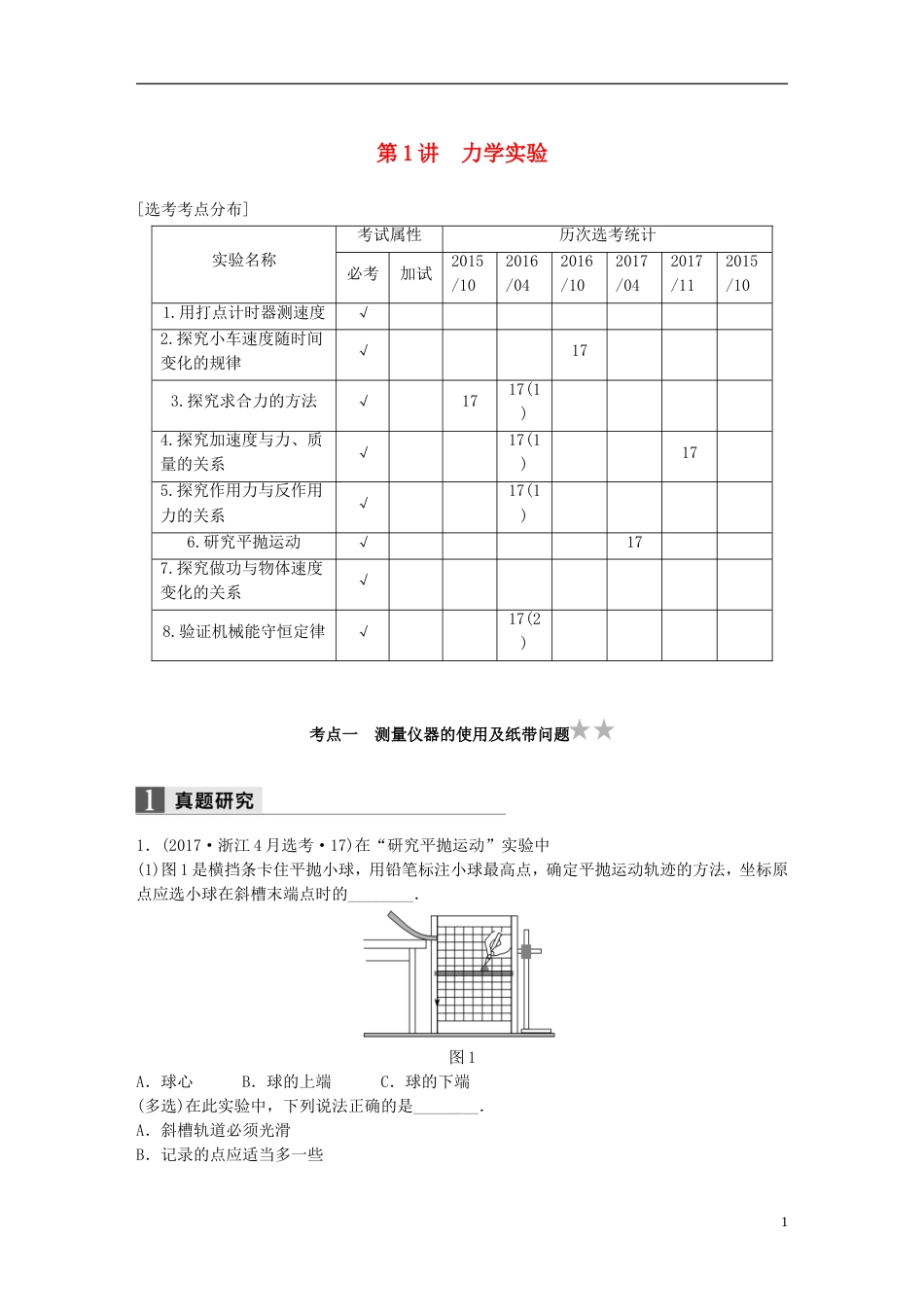 高考物理二轮复习专题六实验题题型强化第讲力学实验学案_第1页