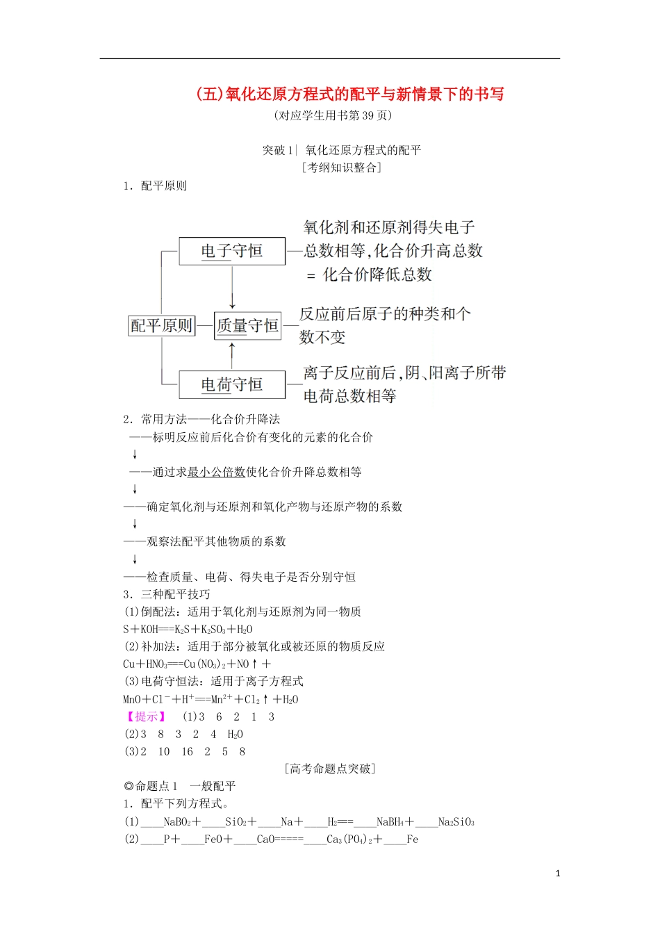 高考化学一轮复习第章元素与物质世界专项突破五氧化还原方程式的配平与新情景下的书写学案鲁科_第1页