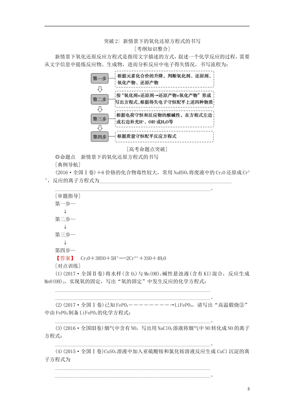 高考化学一轮复习第章元素与物质世界专项突破五氧化还原方程式的配平与新情景下的书写学案鲁科_第3页