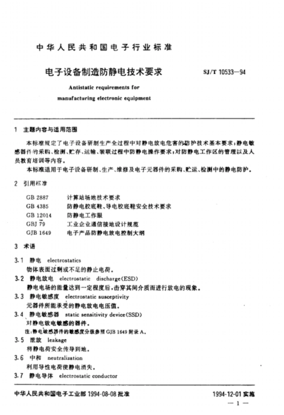 电子设备制造防静电技术要求[共9页]_第2页