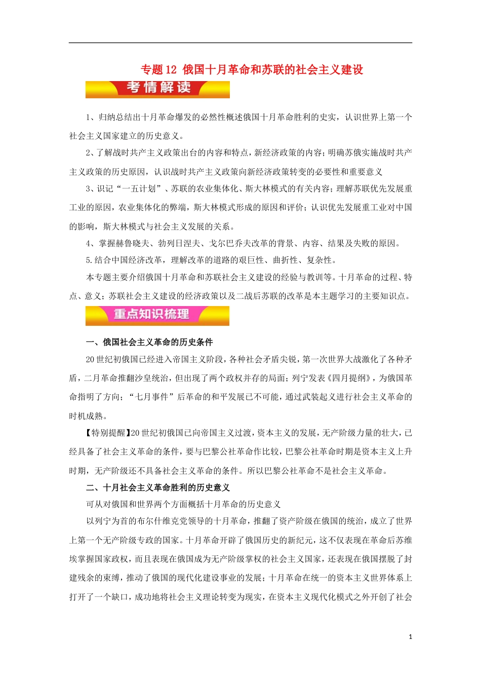 高考历史二轮复习专题俄国十月革命和苏联的社会主义建设教学案_第1页