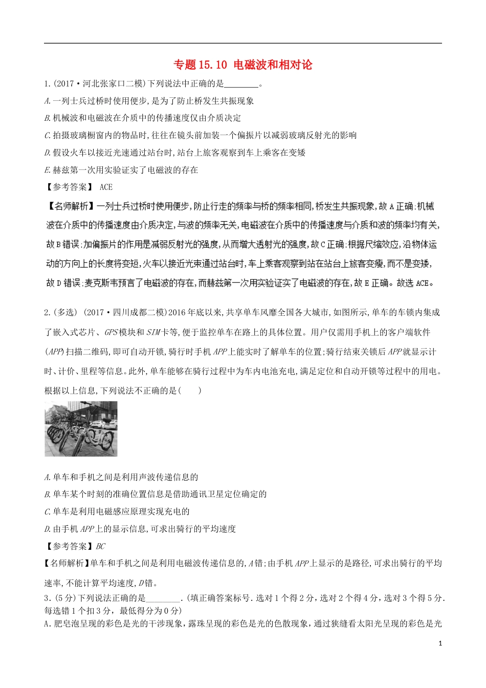 高考物理二轮复习考点千题精练第十五章选考部分专题电磁波和相对论_第1页