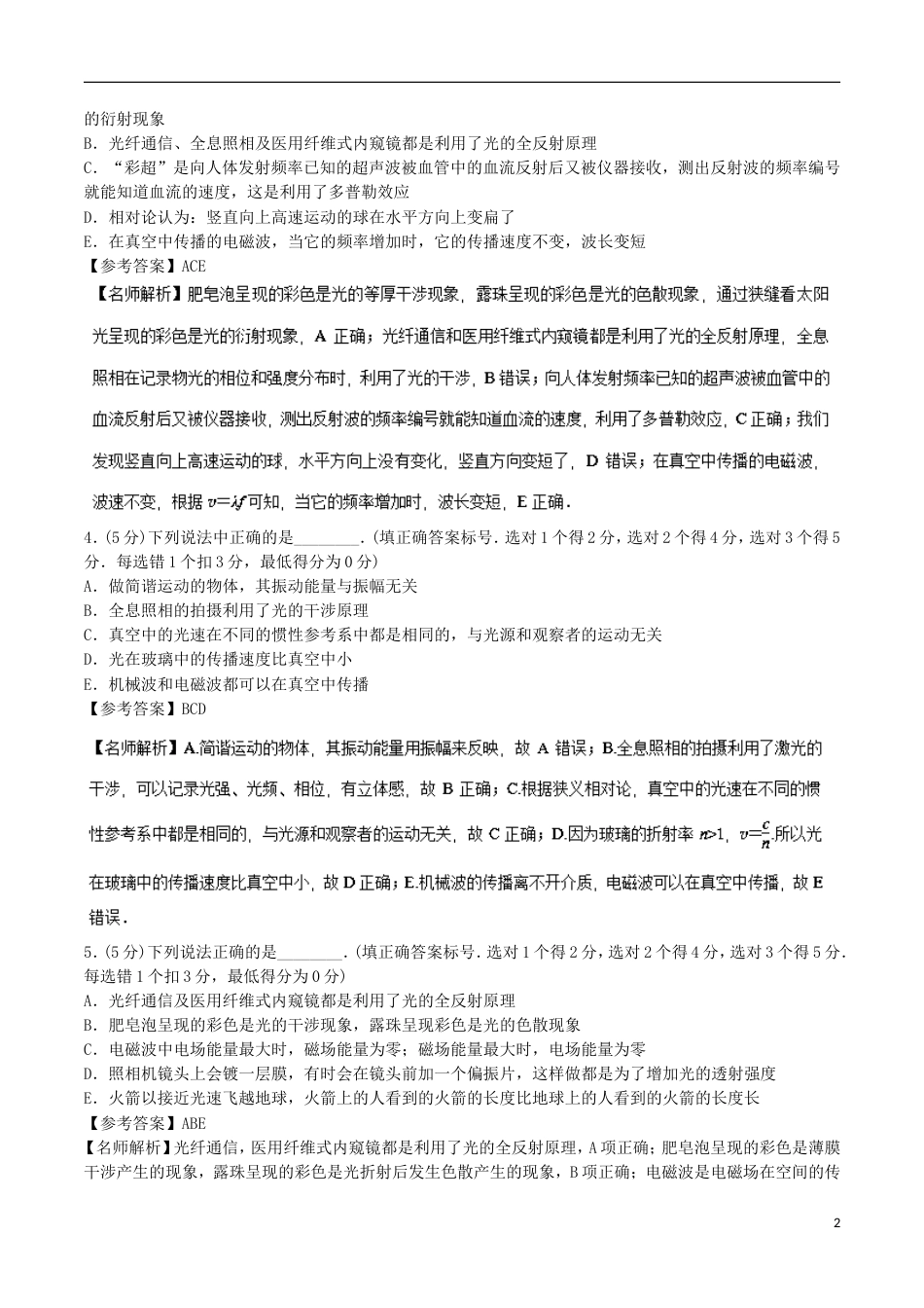 高考物理二轮复习考点千题精练第十五章选考部分专题电磁波和相对论_第2页