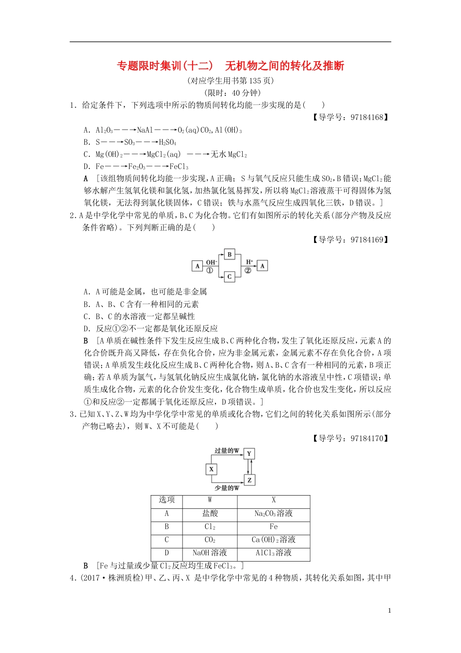 高考化学二轮复习专题元素及其化合物专题限时集训无机物之间的转化及推断_第1页