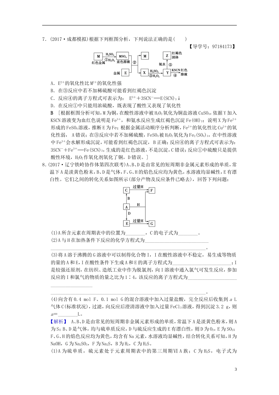 高考化学二轮复习专题元素及其化合物专题限时集训无机物之间的转化及推断_第3页