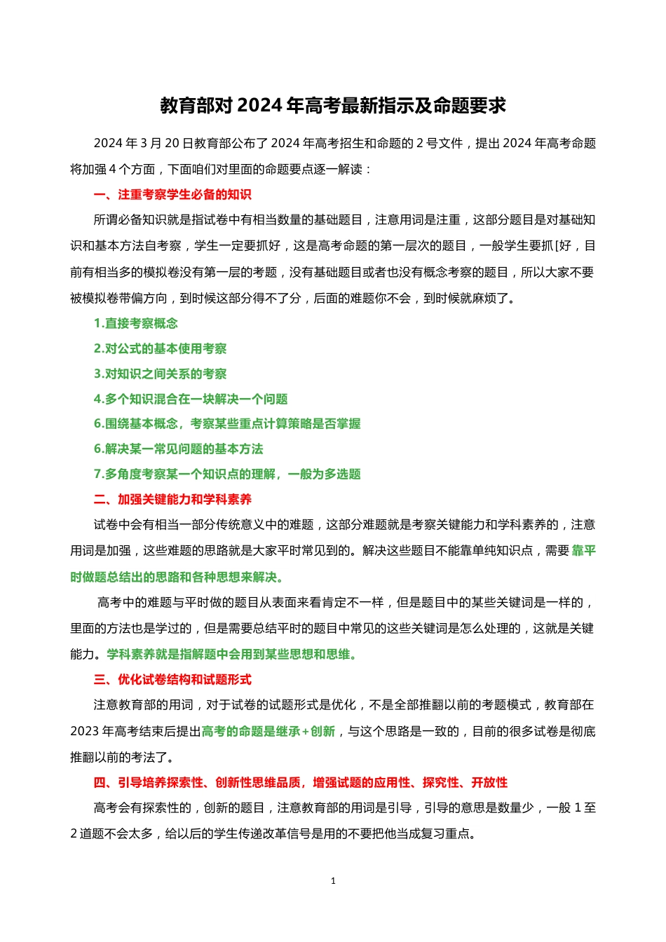 教育部对2024年高考最新指示及命题要求_第1页