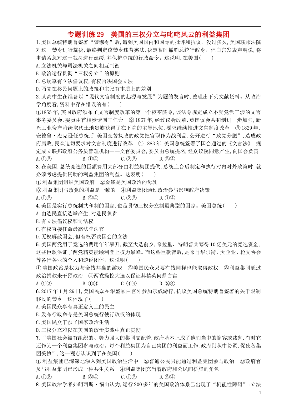 高考政治二轮复习专题训练美国的三权分立与叱咤风云的利益集团_第1页