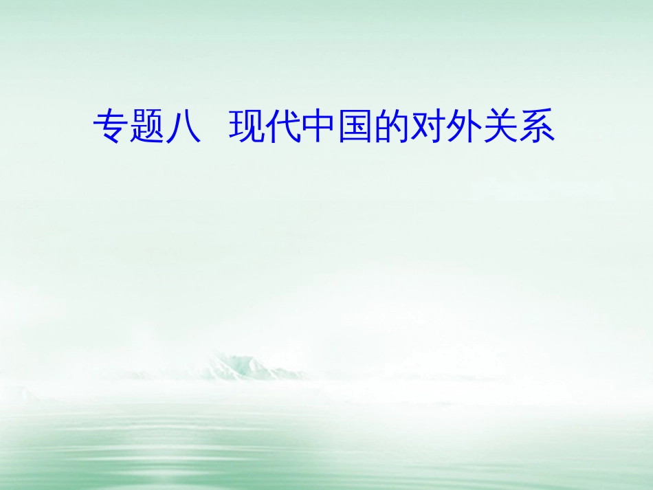 高考历史一轮复习 专题八 现代中国的对外关系 考点2 中国恢复在联合国的合法席位、中美关系正常化和中日邦交正常化课件_第1页