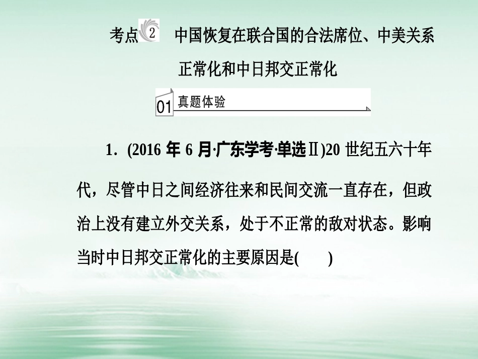 高考历史一轮复习 专题八 现代中国的对外关系 考点2 中国恢复在联合国的合法席位、中美关系正常化和中日邦交正常化课件_第2页