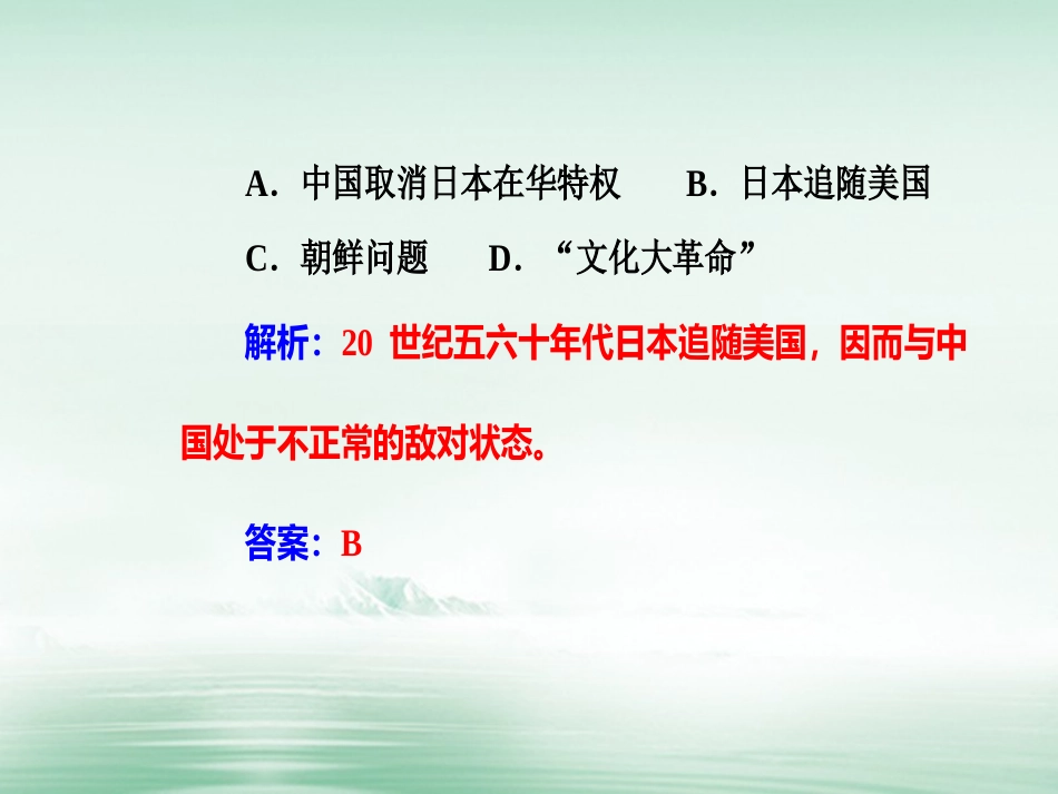 高考历史一轮复习 专题八 现代中国的对外关系 考点2 中国恢复在联合国的合法席位、中美关系正常化和中日邦交正常化课件_第3页