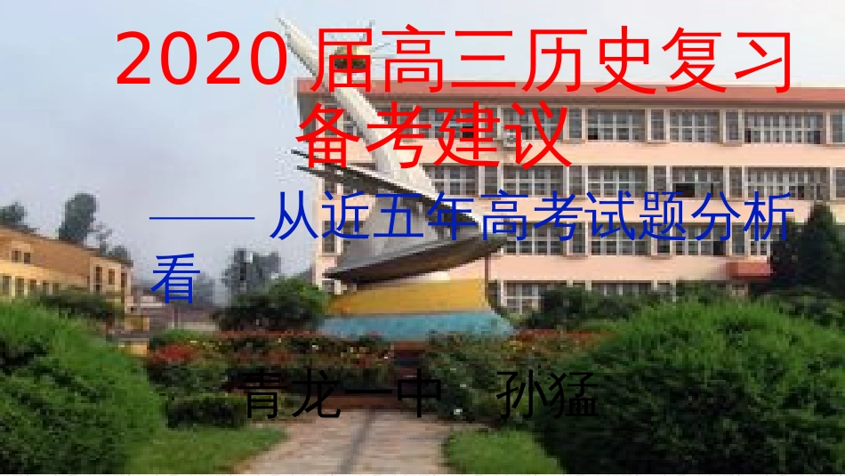 高考历史备考复习课件——从近五年高考考试试题分析看共44张_第1页
