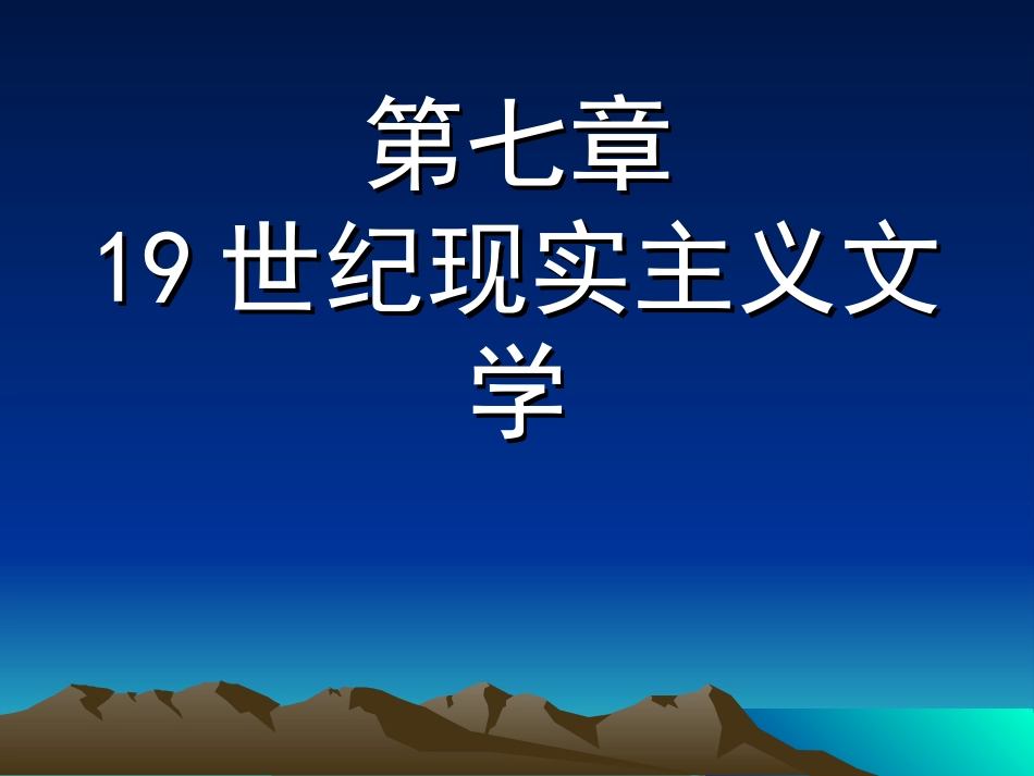 19世纪现实主义文学_第2页