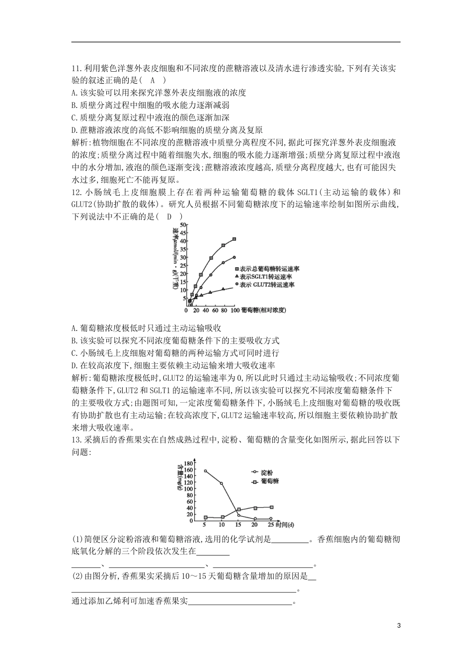 高考生物二轮复习小专题细胞的分子组成和基本结构练习_第3页