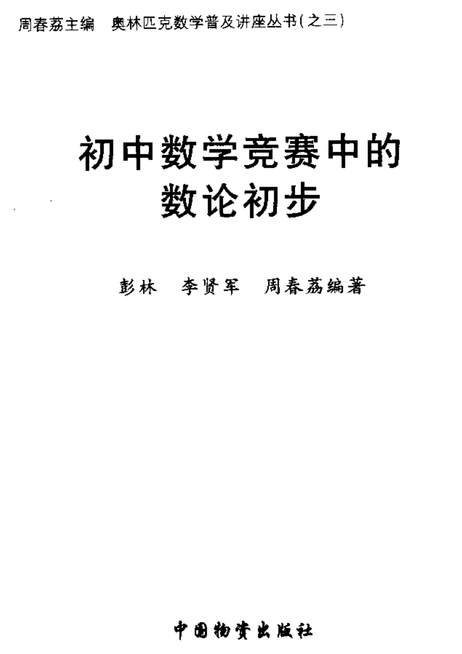 初中数学竞赛中的数论初步－彭林周春荔奥林匹克数学普及讲座丛书_第2页