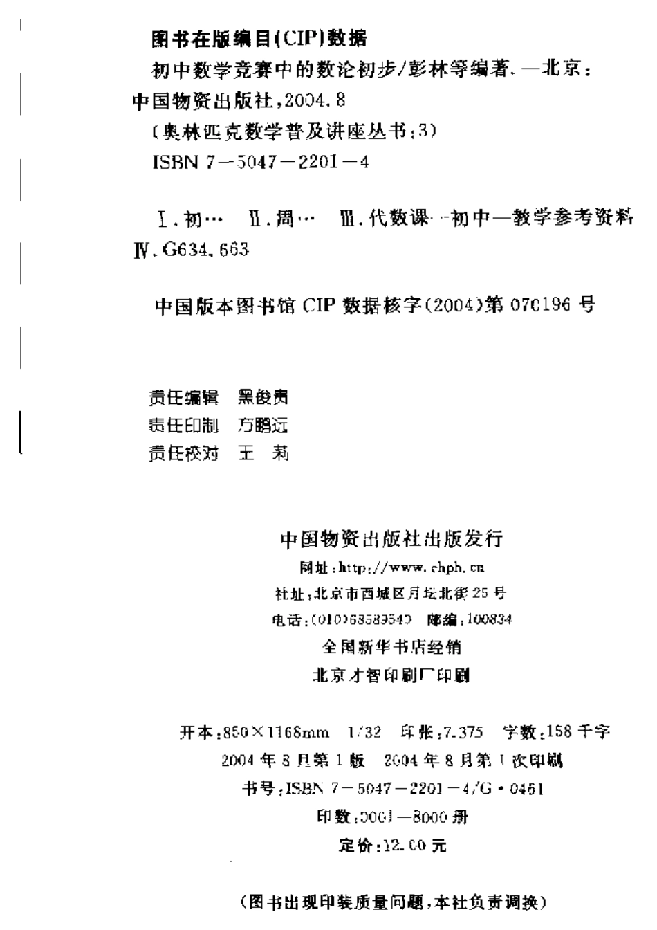 初中数学竞赛中的数论初步－彭林周春荔奥林匹克数学普及讲座丛书_第3页