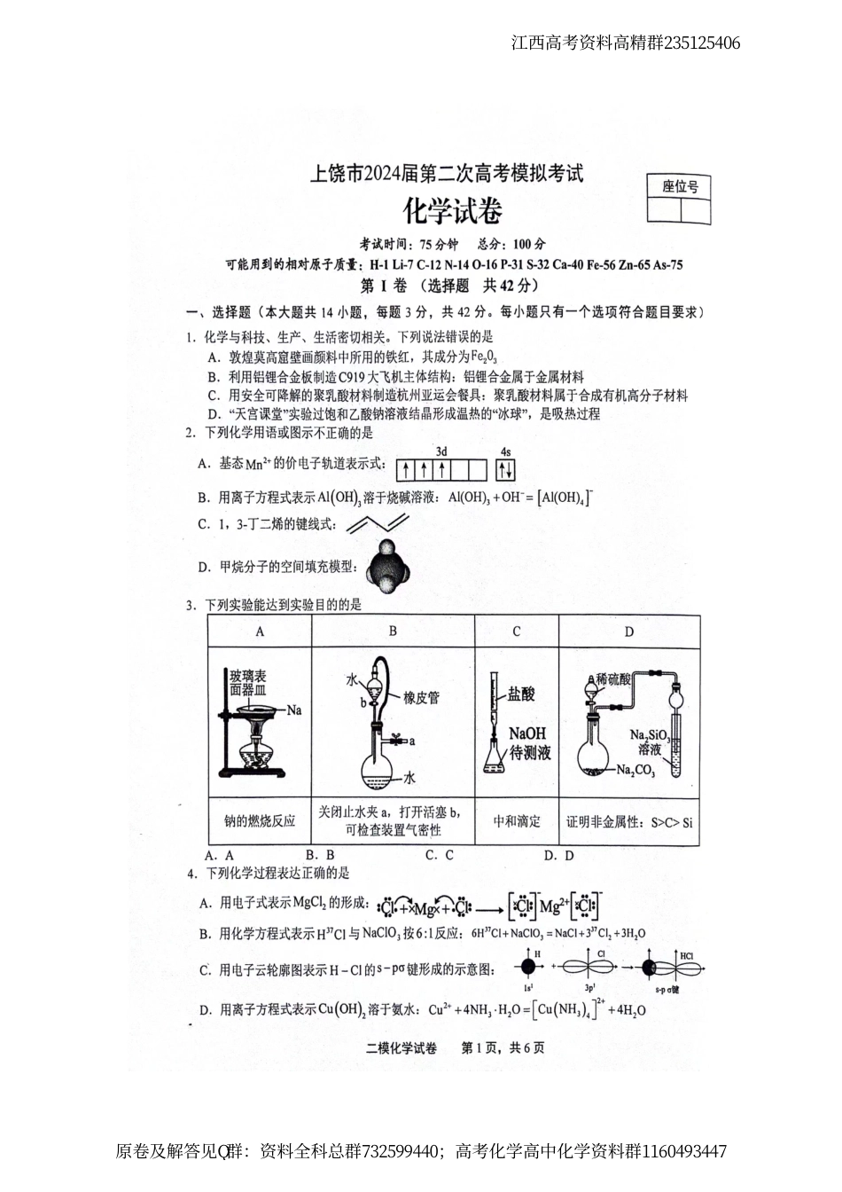 化学-江西省上饶市2024届高三下学期第二次模拟考试 化学试卷_第1页