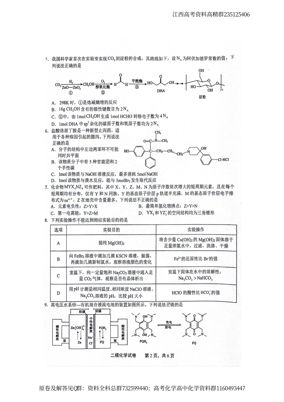 化学-江西省上饶市2024届高三下学期第二次模拟考试 化学试卷_第2页