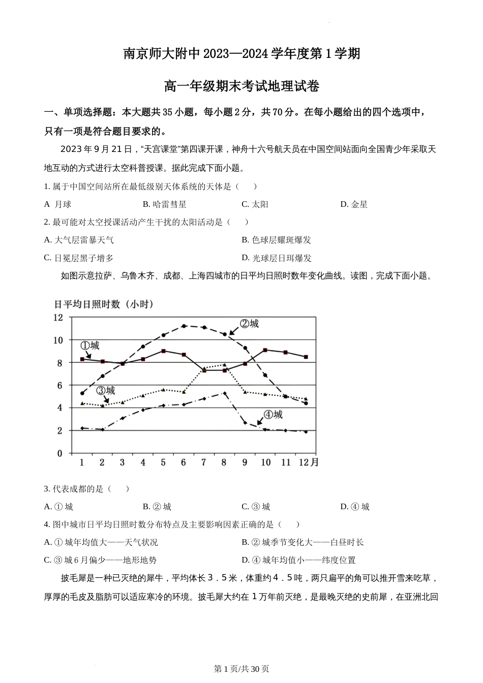 江苏省南京市鼓楼区南京师范大学附属中学2023-2024学年高一上学期1月期末地理试题_第1页