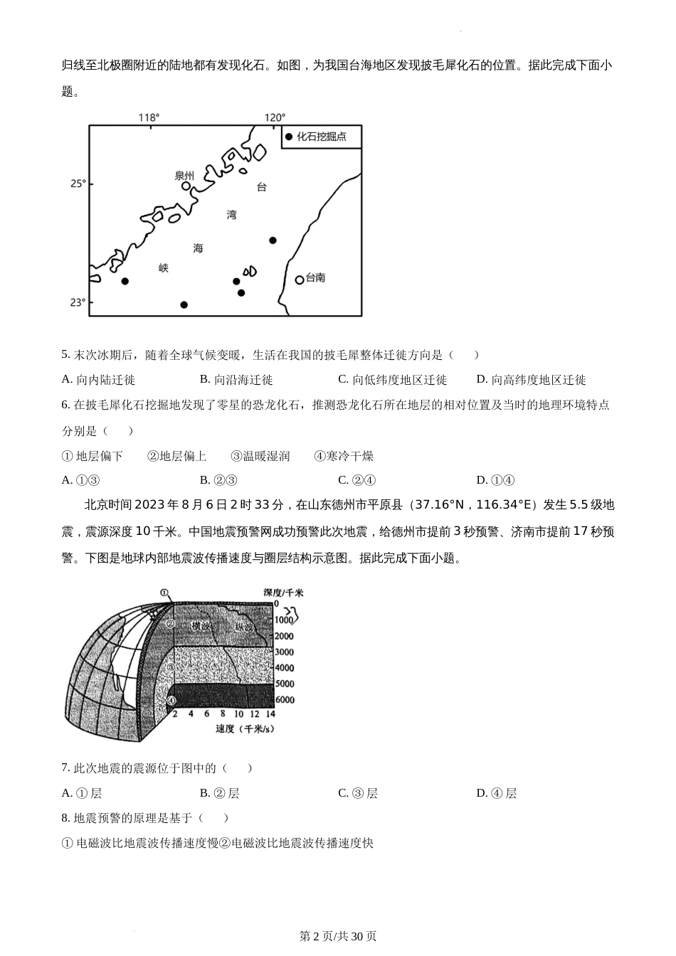 江苏省南京市鼓楼区南京师范大学附属中学2023-2024学年高一上学期1月期末地理试题_第2页