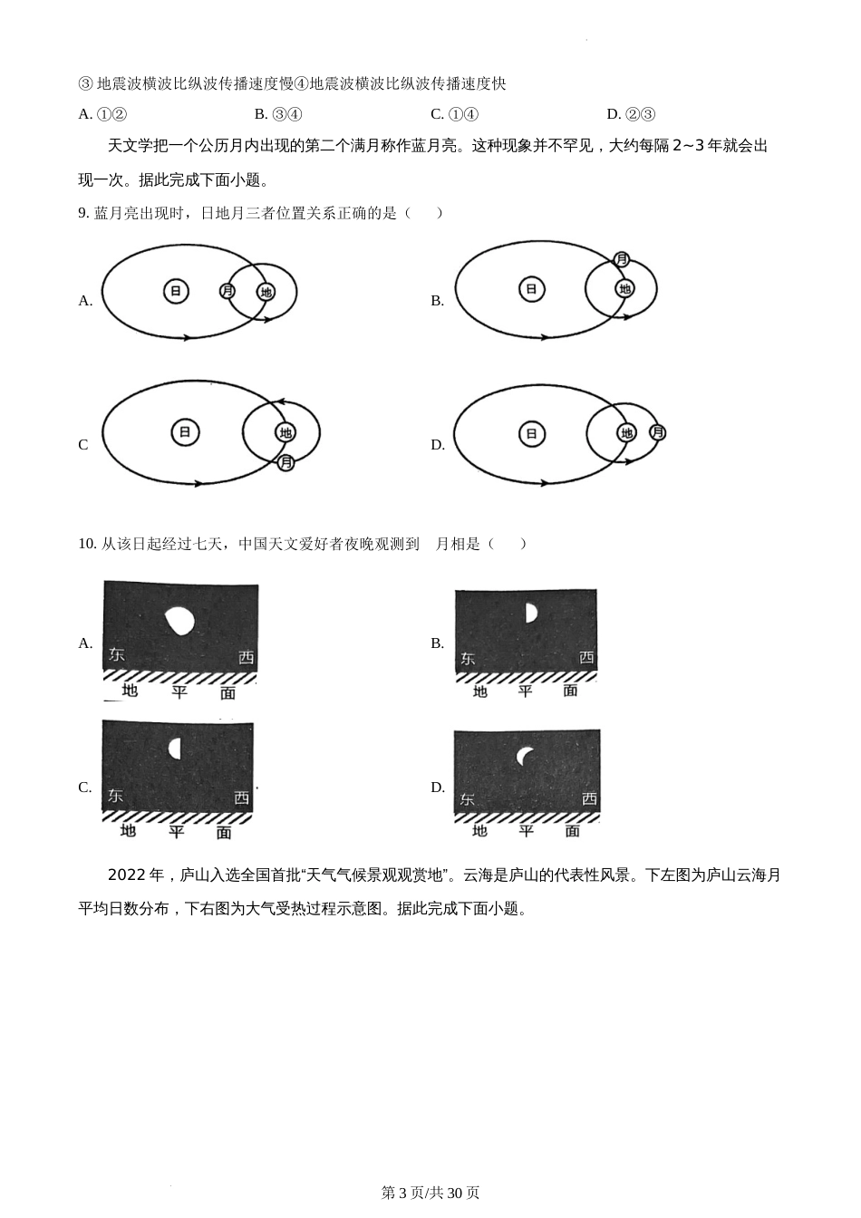 江苏省南京市鼓楼区南京师范大学附属中学2023-2024学年高一上学期1月期末地理试题_第3页