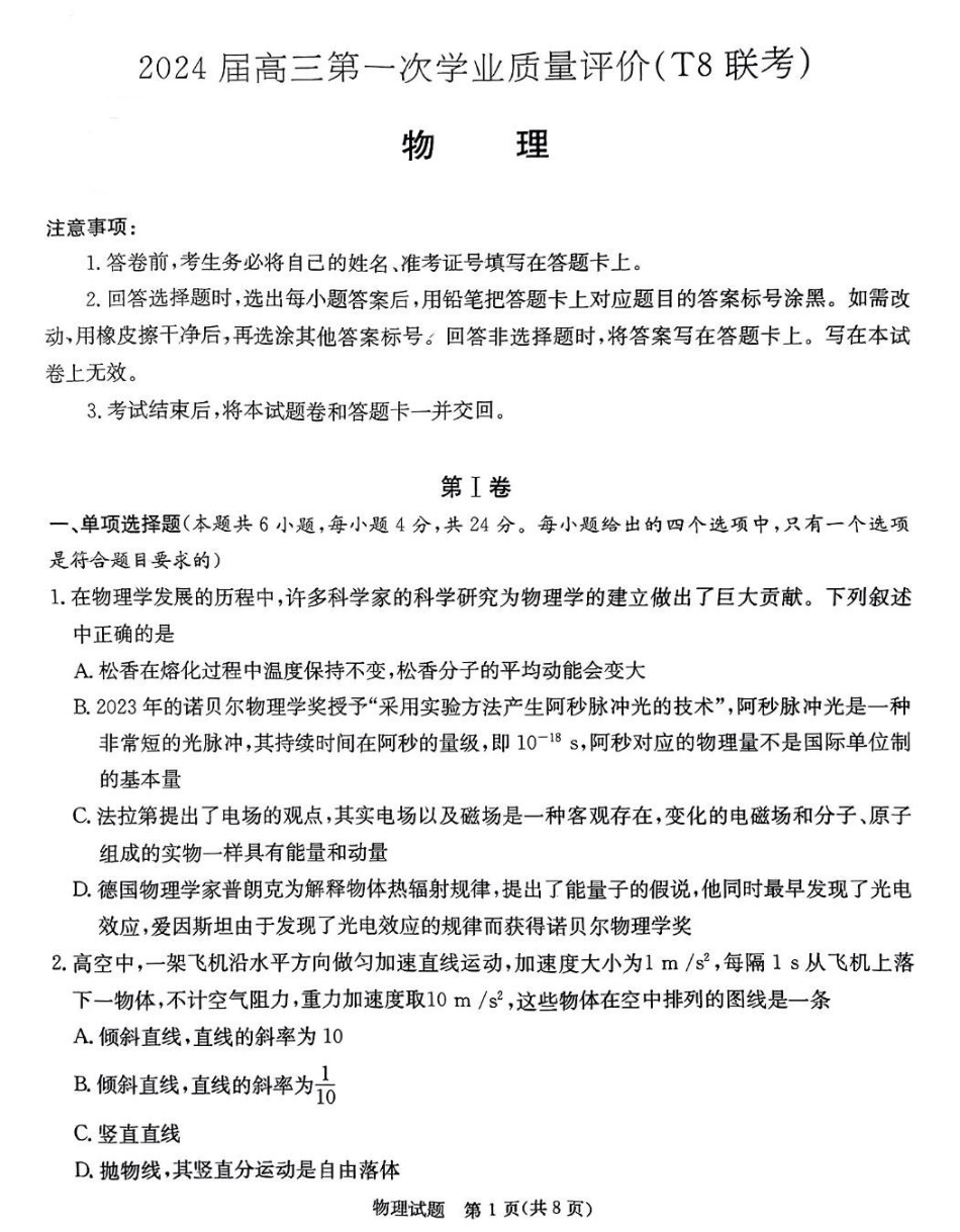 2024届高三八省八校第一次学业质量评价（T8联考）物理试卷（图片版，含解析）_第1页