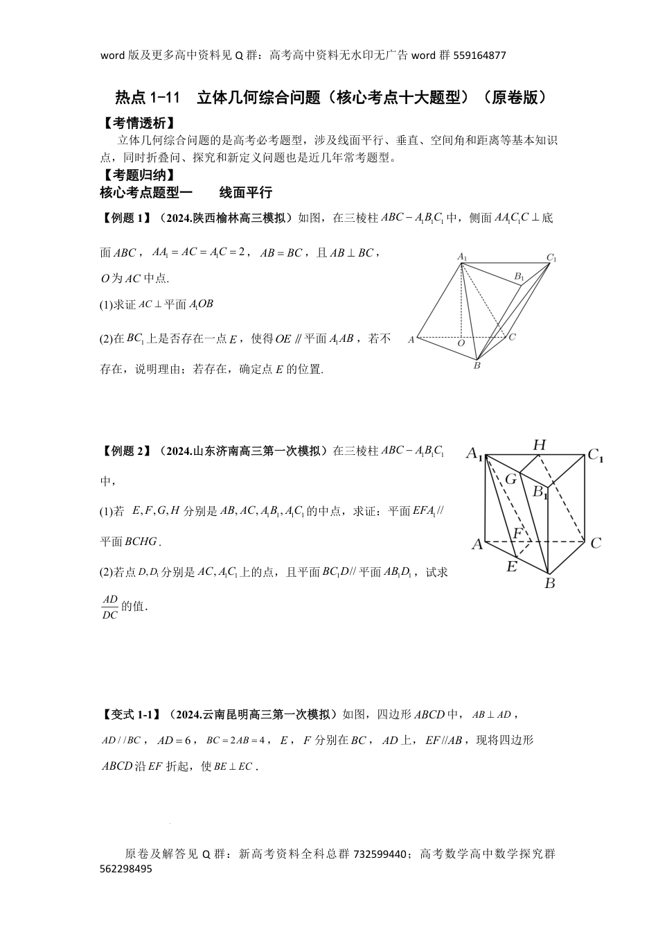 数学热点-立体几何综合问题（核心考点十大题型）（原卷版）_第1页