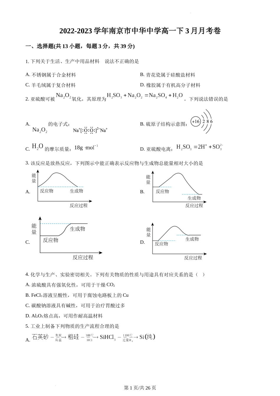 2022-2023学年中华中学高一下化学3月月考试卷（含答案）_第1页