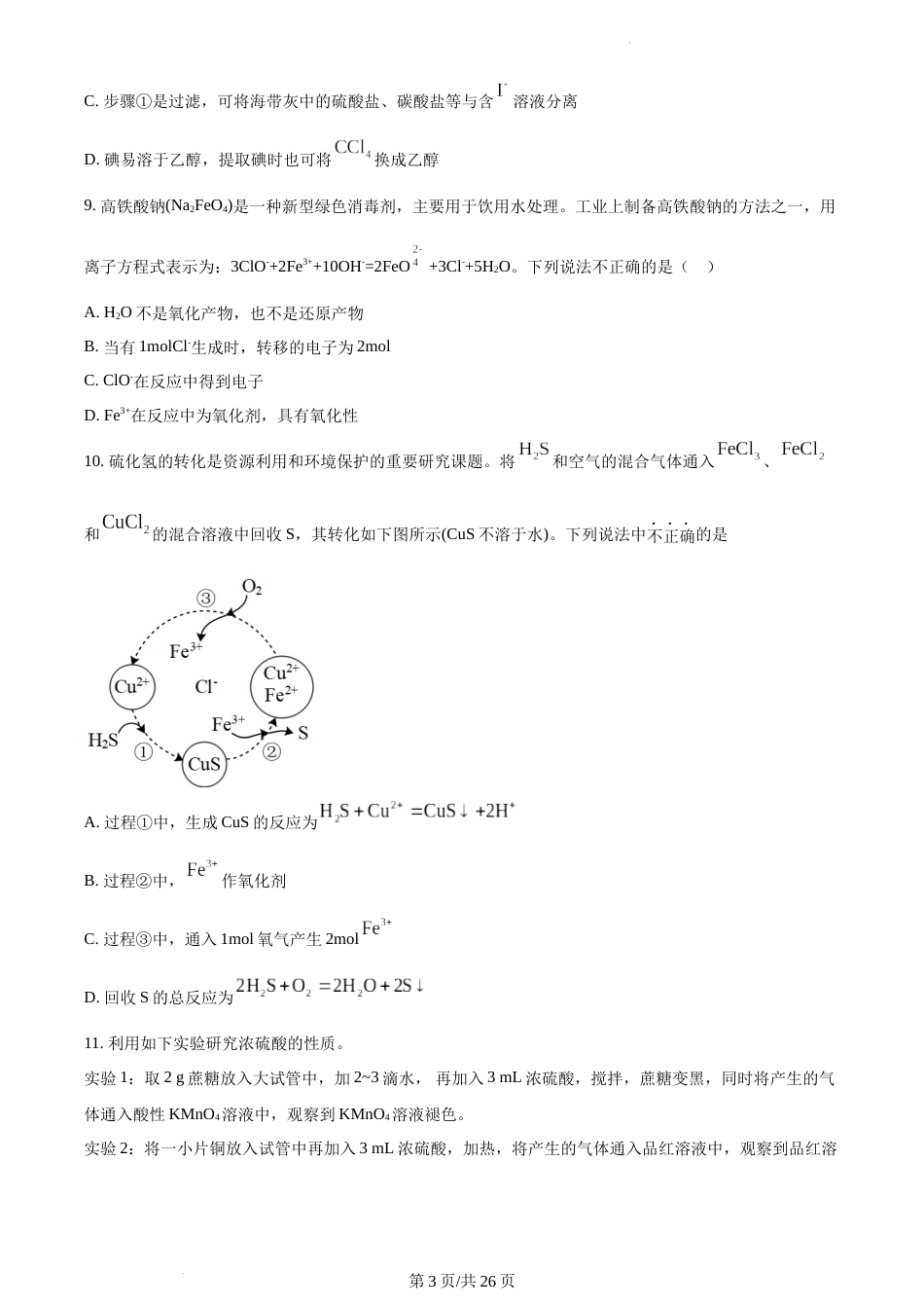 2022-2023学年中华中学高一下化学3月月考试卷（含答案）_第3页