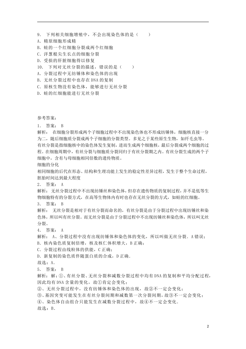 高中生物第六章细胞的生命历程细胞的增殖无丝分裂练习题新人教版必修_第2页