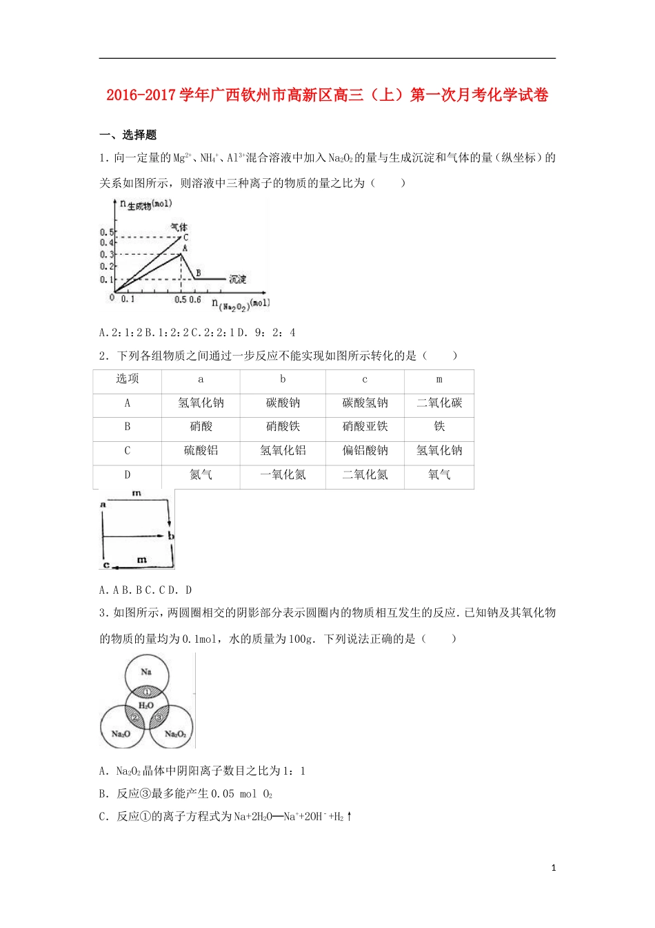 高新2017届高三化学上学期第一次月考试卷_第1页