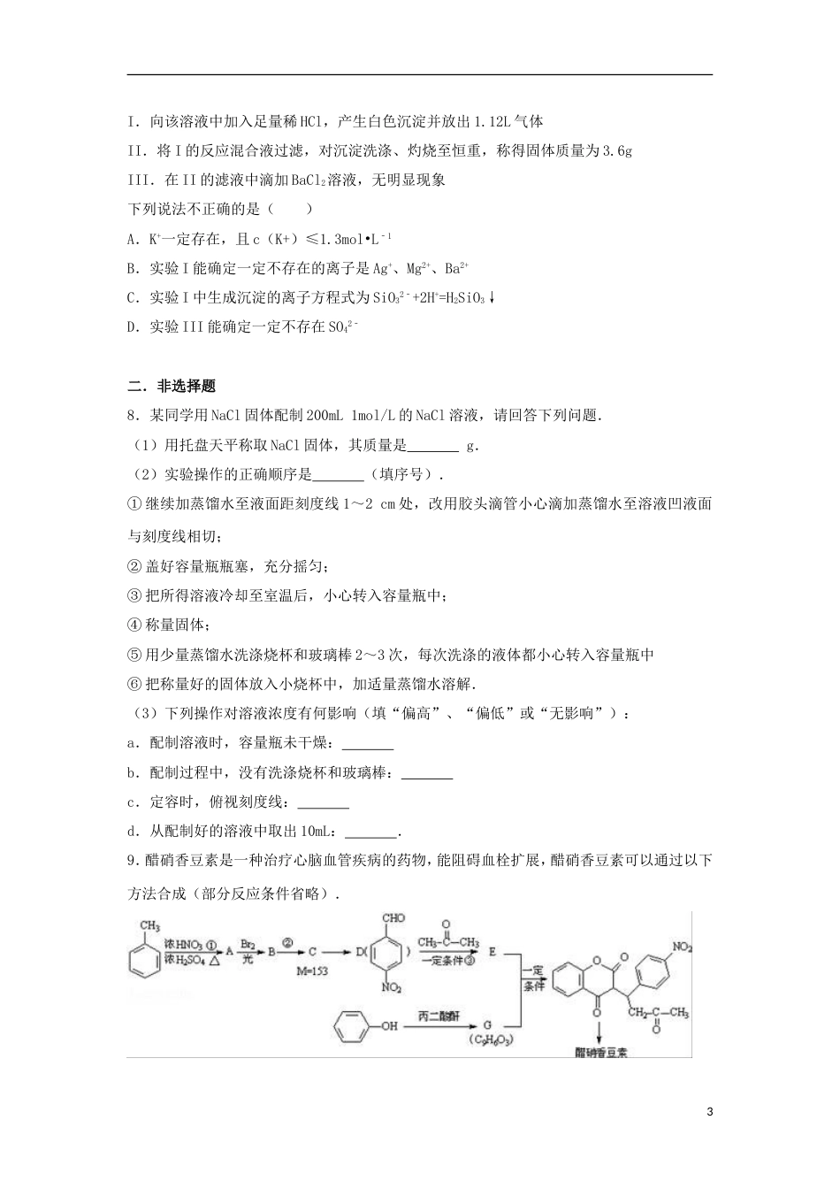 高新2017届高三化学上学期第一次月考试卷_第3页