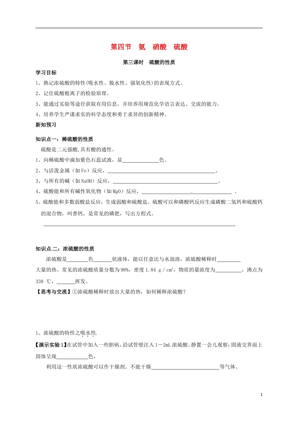 高中化学第四章非金属及其化合物硫酸的性质学案新人教必修_第1页