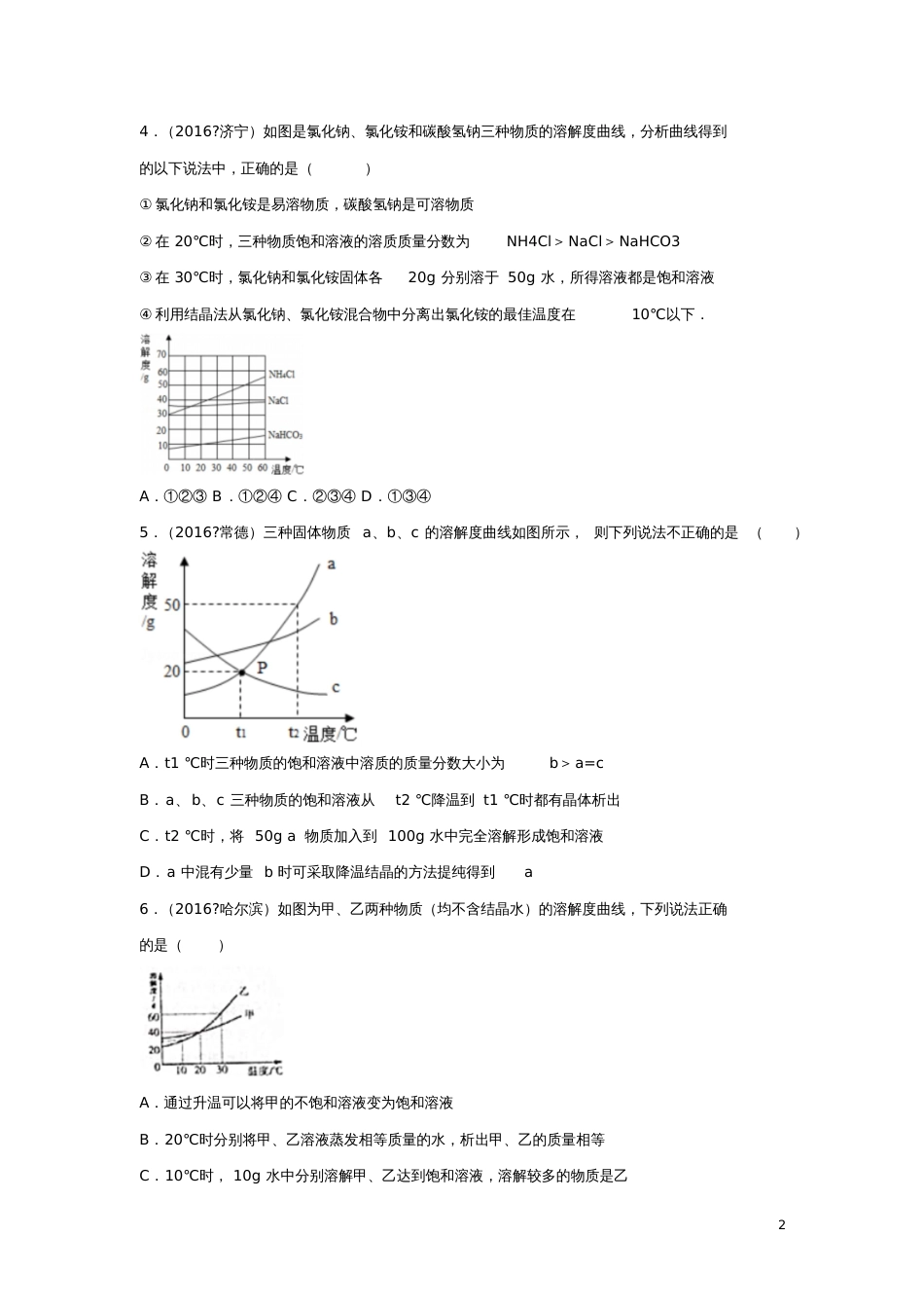 2016中考化学试题分类汇编第9单元溶液选择题(无答案)_第2页