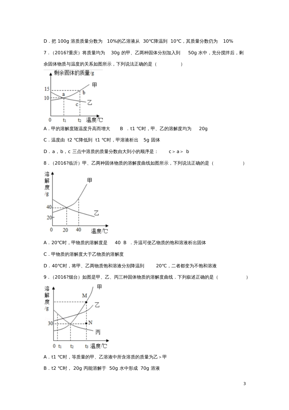 2016中考化学试题分类汇编第9单元溶液选择题(无答案)_第3页