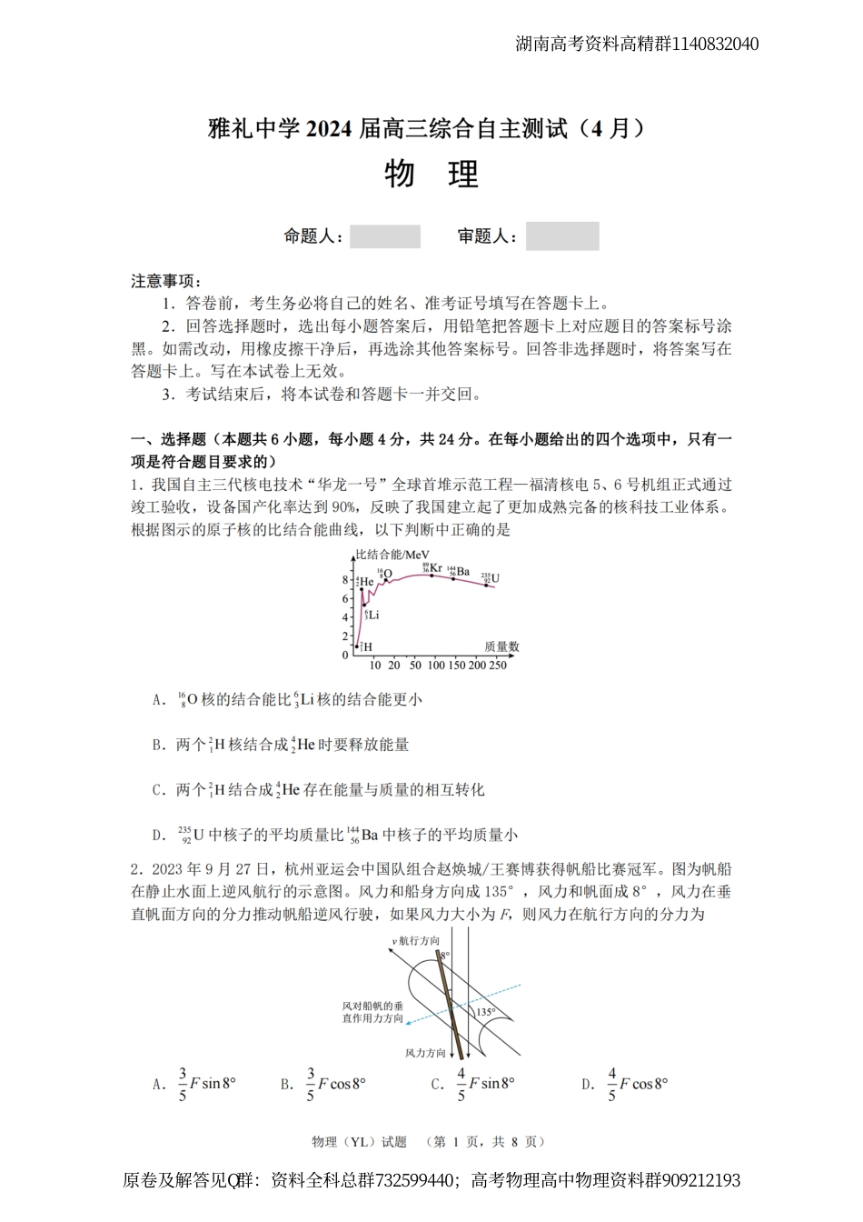 物理-2024届湖南省长沙市雅礼中学高三下学期4月综合测试-物理试题_第1页