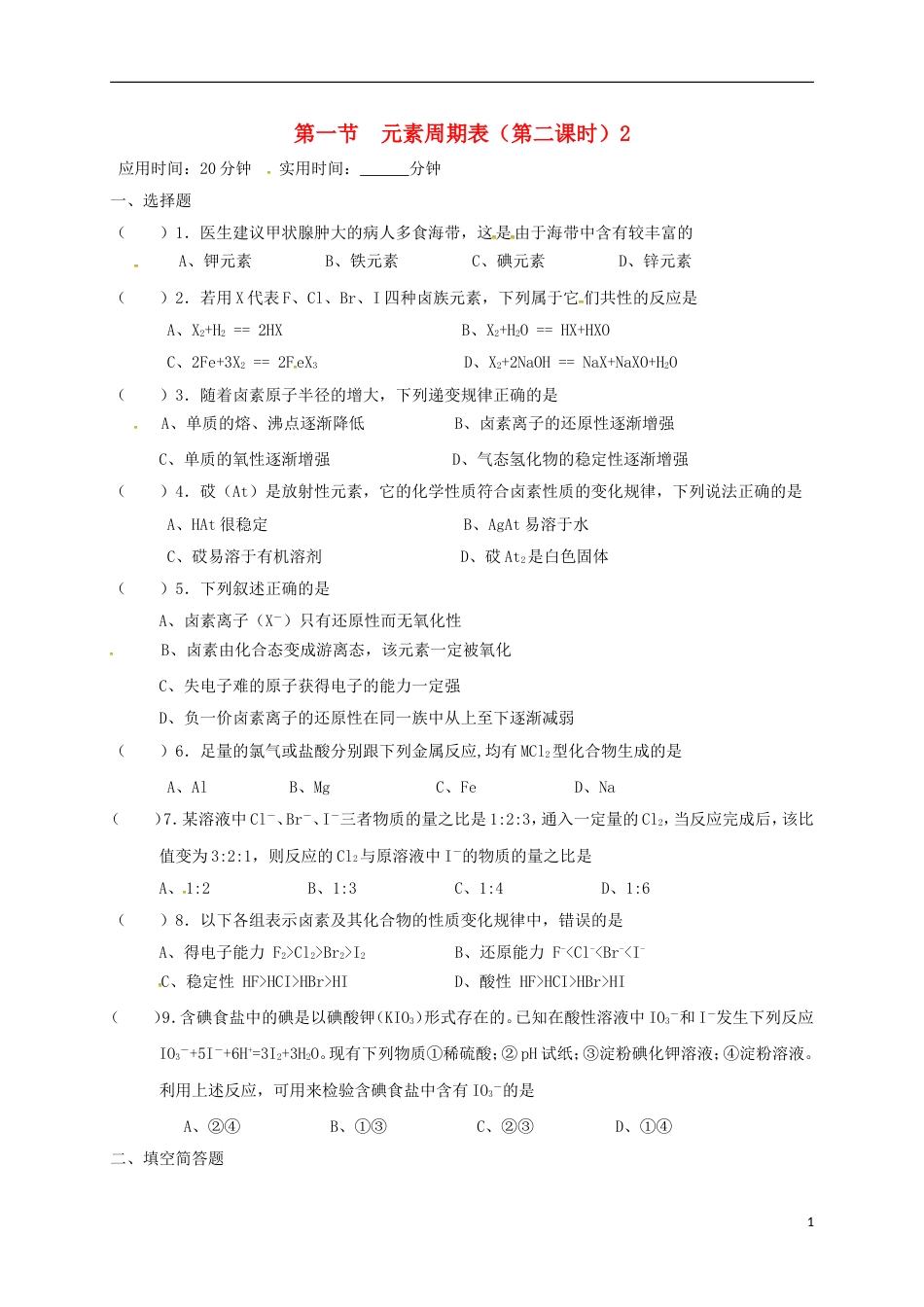 高中化学第一章物质结构元素周期律元素周期表第二课时练习新人教必修_第1页