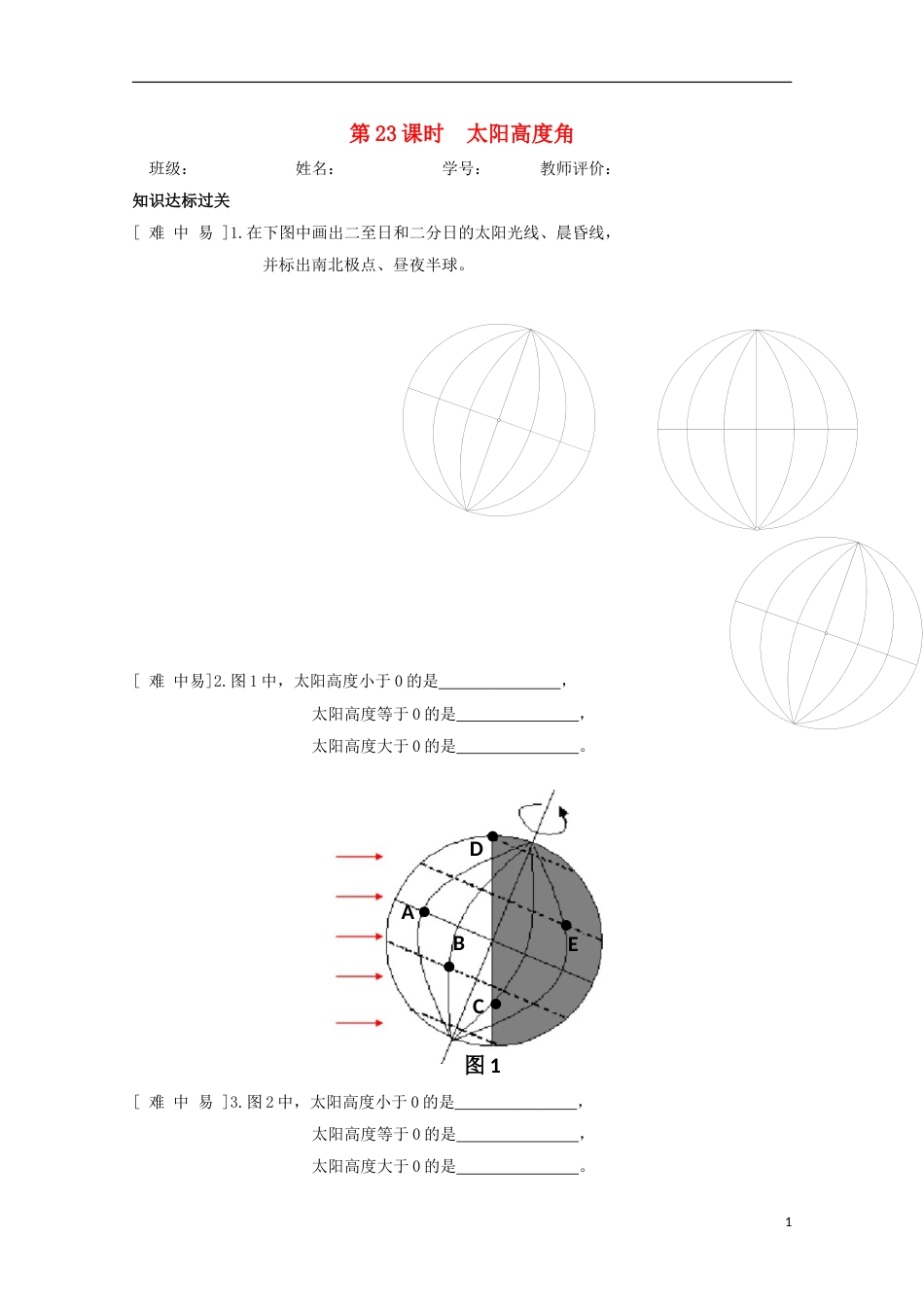 高中地理第一章行星地球第二节太阳对地球的影响时太阳高度角达标检测新人教必修_第1页