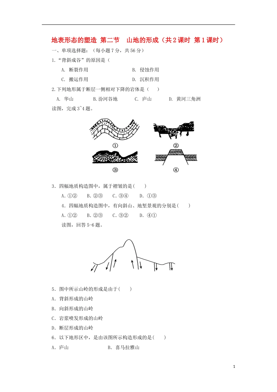 高中地理第四章地表形态的塑造第二节山地的形成时练习新人教版必修_第1页