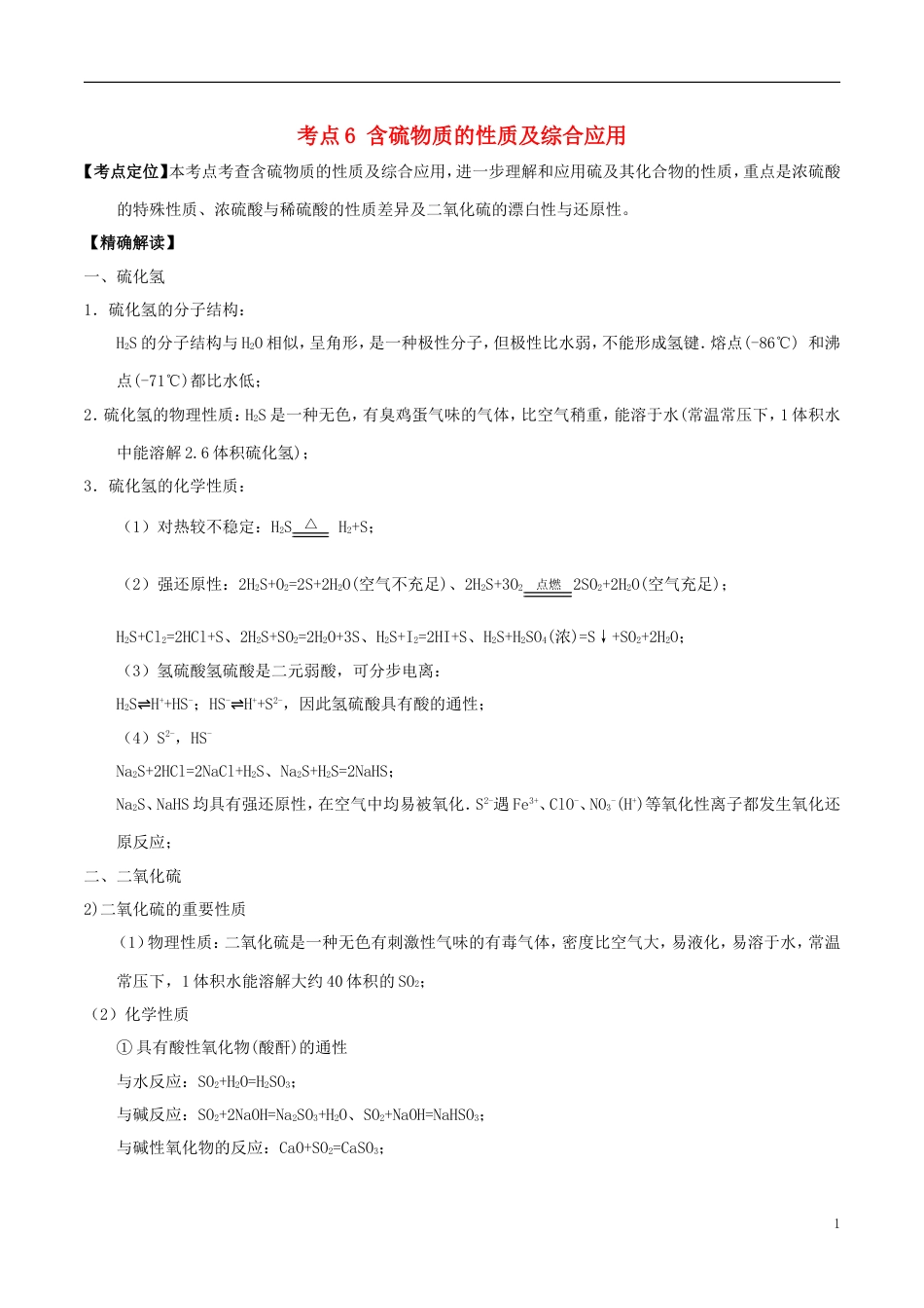 高中化学最拿分考点系列考点含硫物质的性质及综合应用新人教必修_第1页