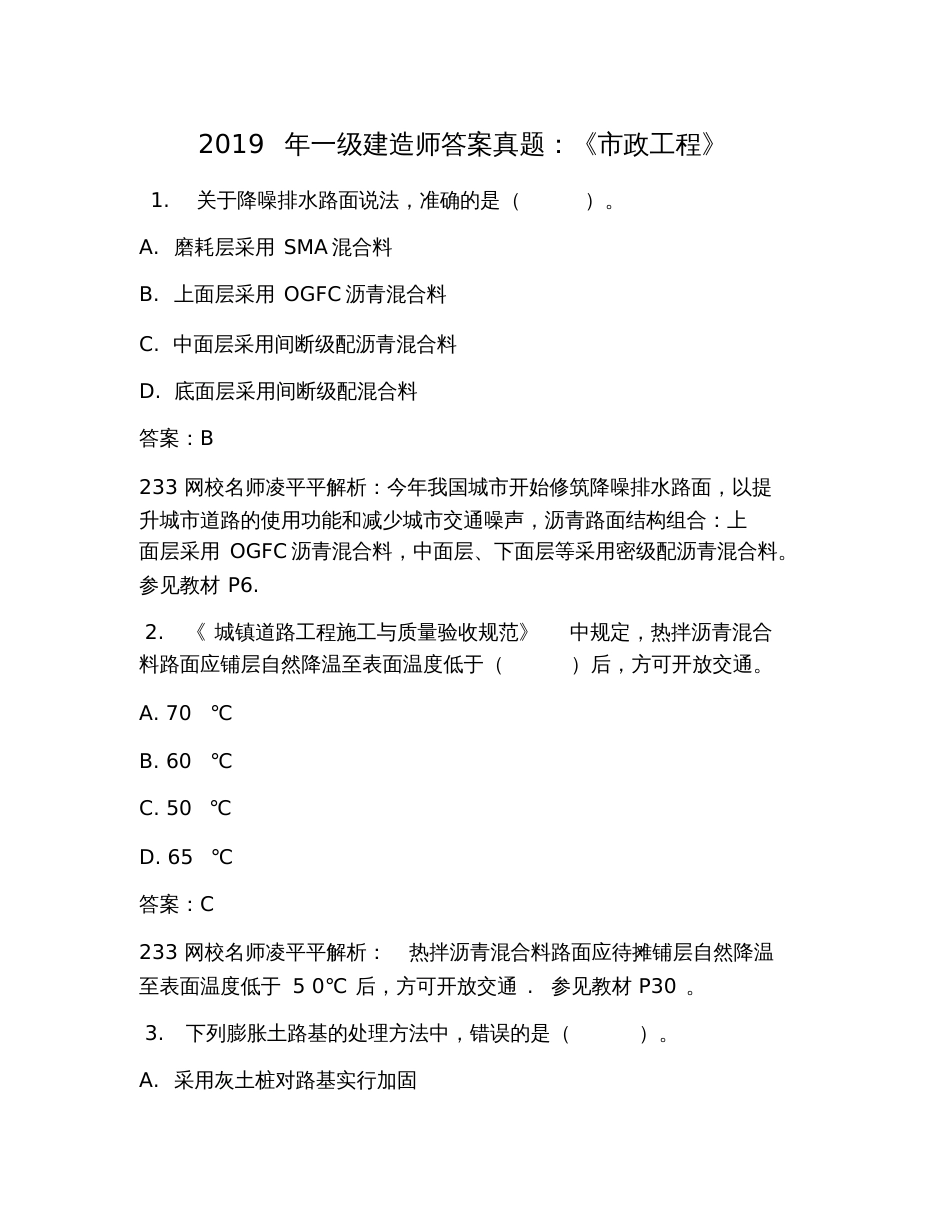 2019年一级建造师答案真题：《市政工程》_第1页