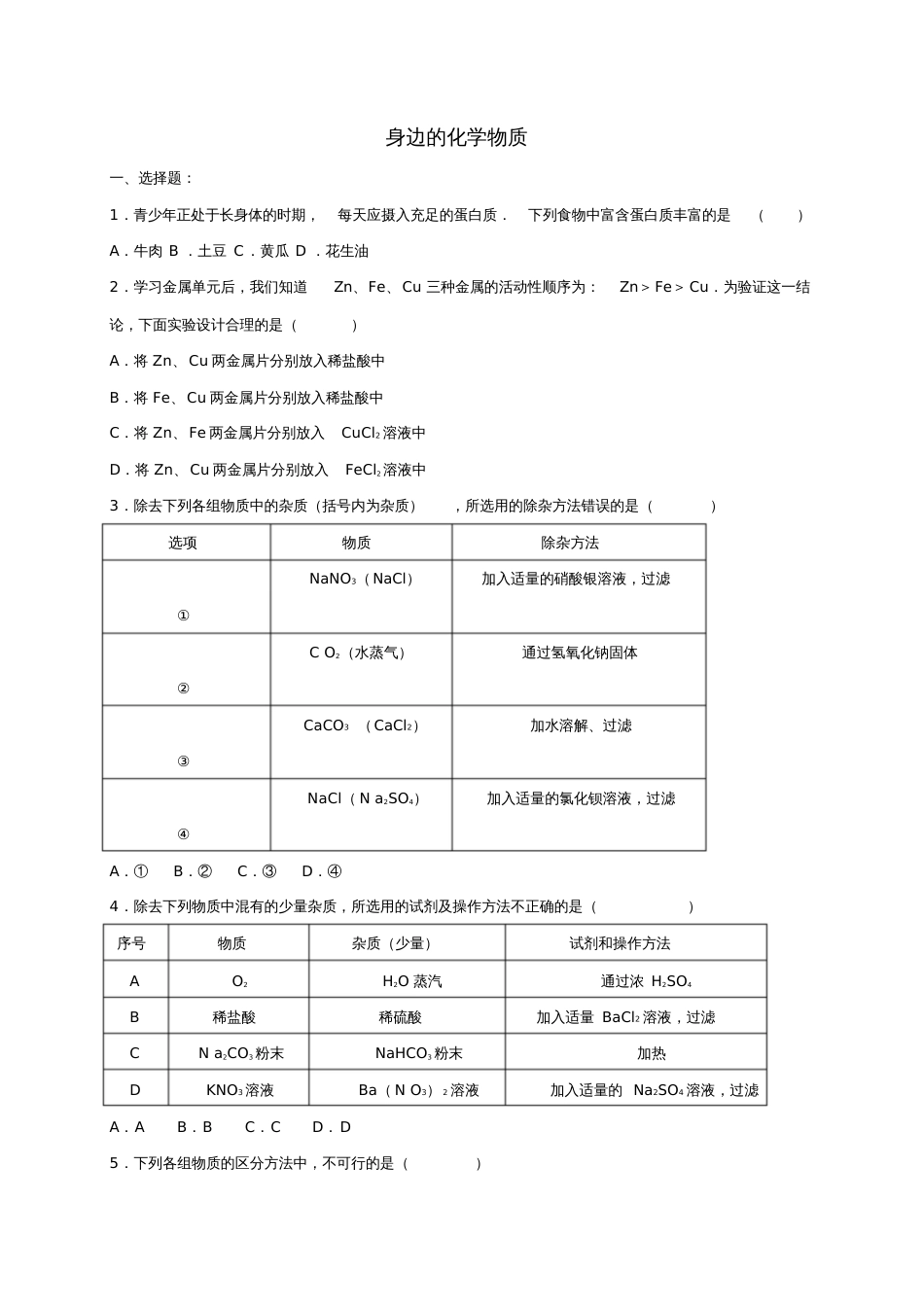 2017年中考化学专题训练身边的化学物质(含解析)_第1页