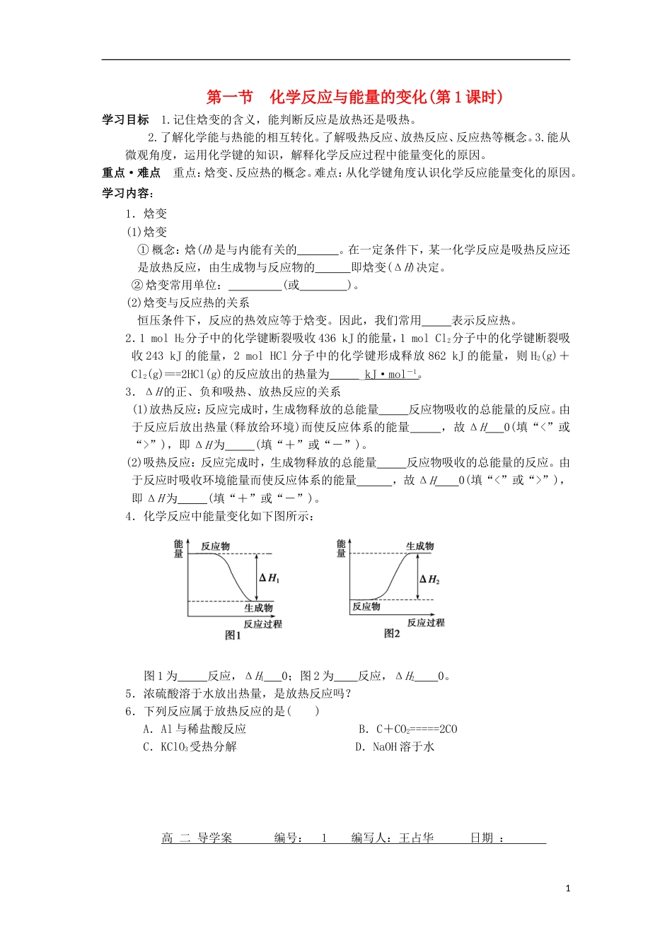 高中化学第一章化学反应与能量第一节化学反应与能量的变化时学案新人教版选修_第1页