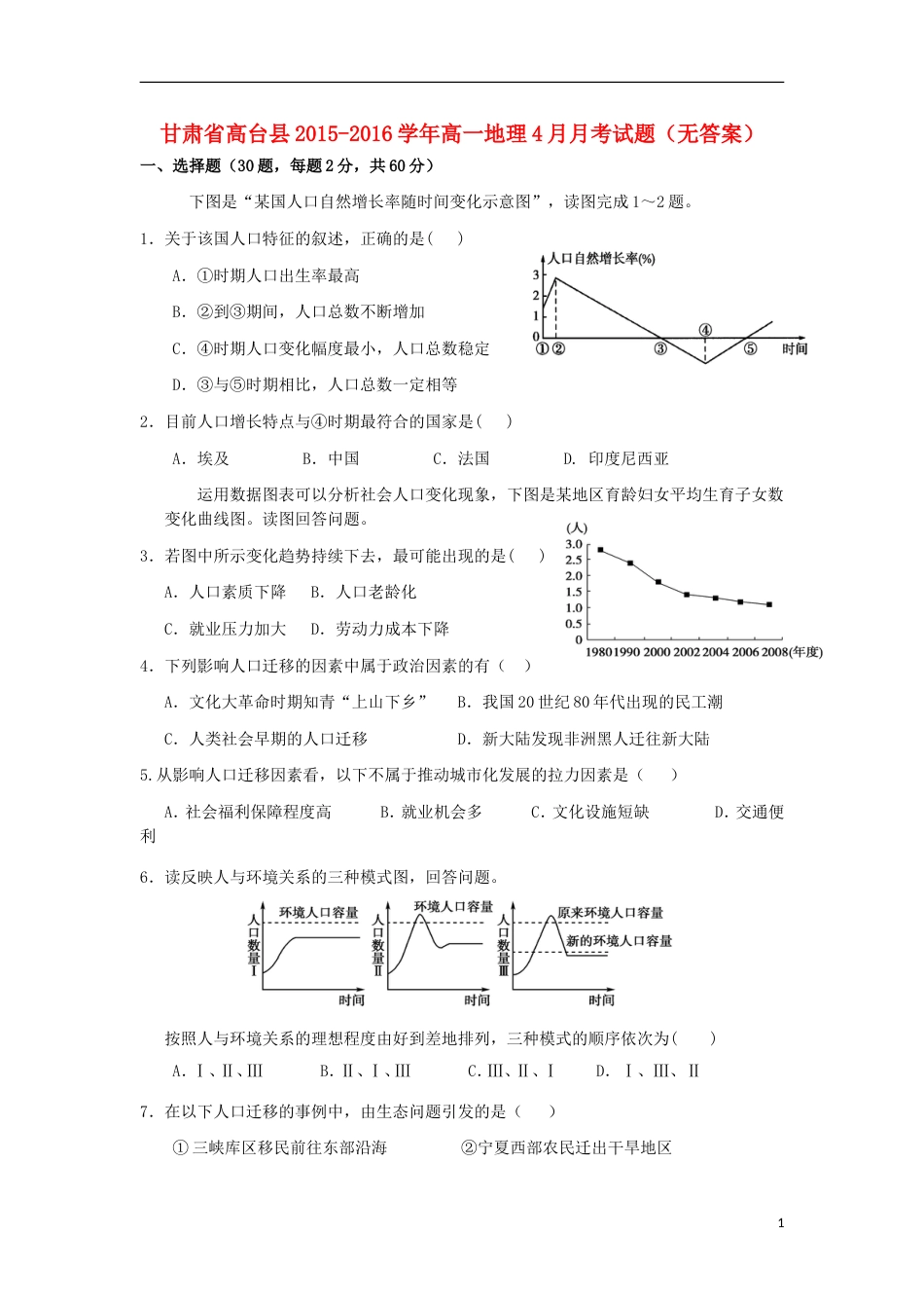 高台高一地理4月月考试题_第1页