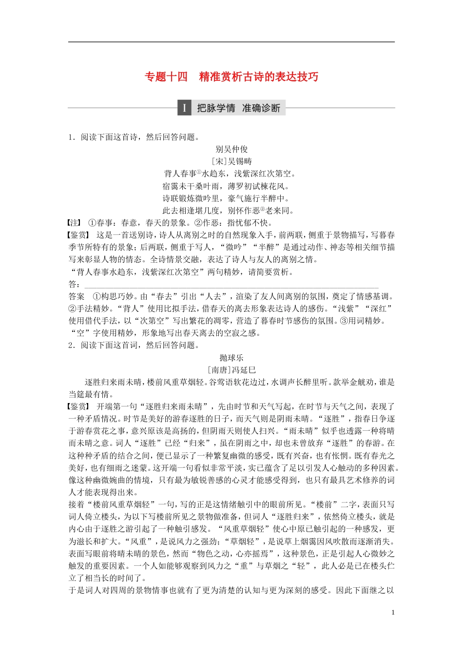 高考语文二轮复习第四章古代诗文阅读专题十四精准赏析古诗的表达技巧_第1页