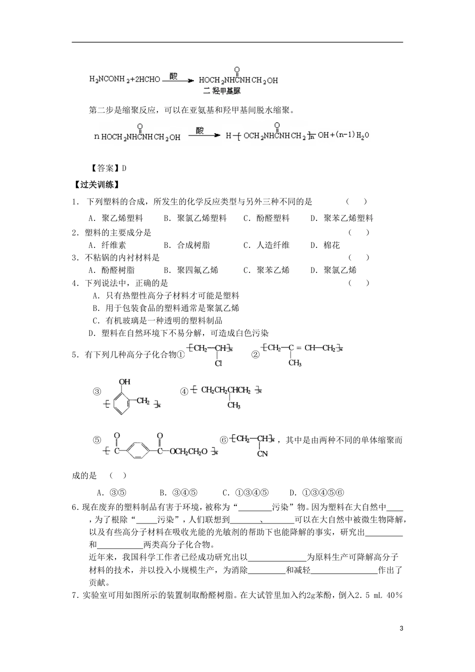 高中化学第五章进入合成有机高分子化合物的时代应用广泛的高分子材料学案新人教选修_第3页