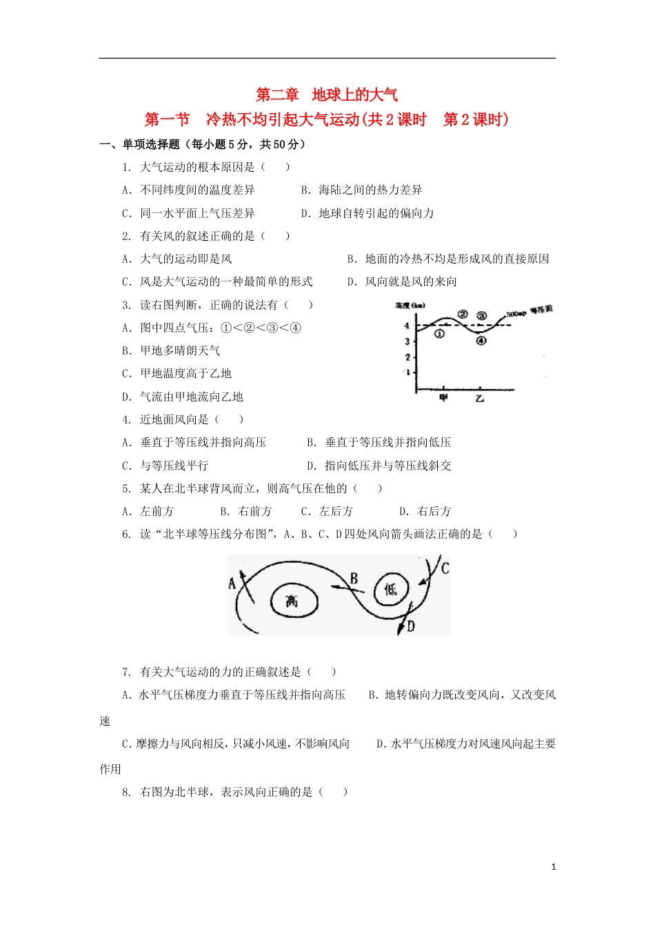 高中地理第二章地球上的大气第一节冷热不均引起大气运动时练习新人教必修_第1页